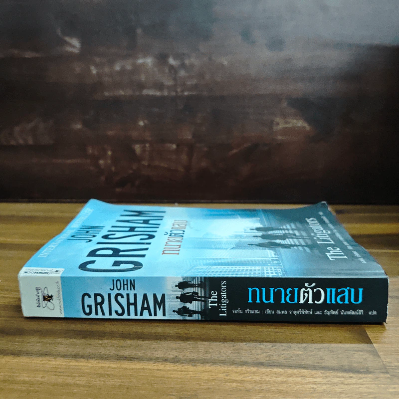 ทนายตัวแสบ The Litigators - จอห์น กริชแชม (John Grisham) รูปที่ 3