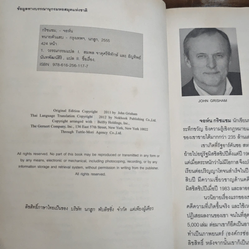 ทนายตัวแสบ The Litigators - จอห์น กริชแชม (John Grisham) รูปที่ 7