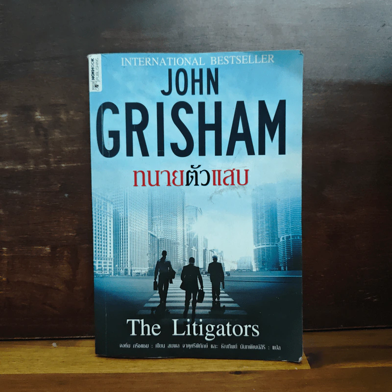 ทนายตัวแสบ The Litigators - จอห์น กริชแชม (John Grisham) รูปที่ 1