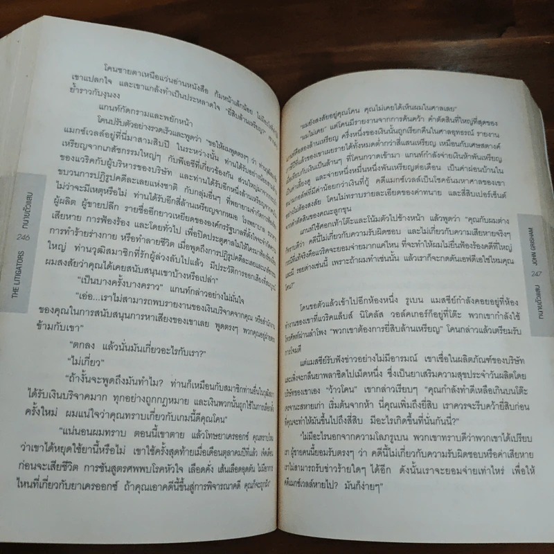 ทนายตัวแสบ The Litigators - จอห์น กริชแชม (John Grisham) รูปที่ 9