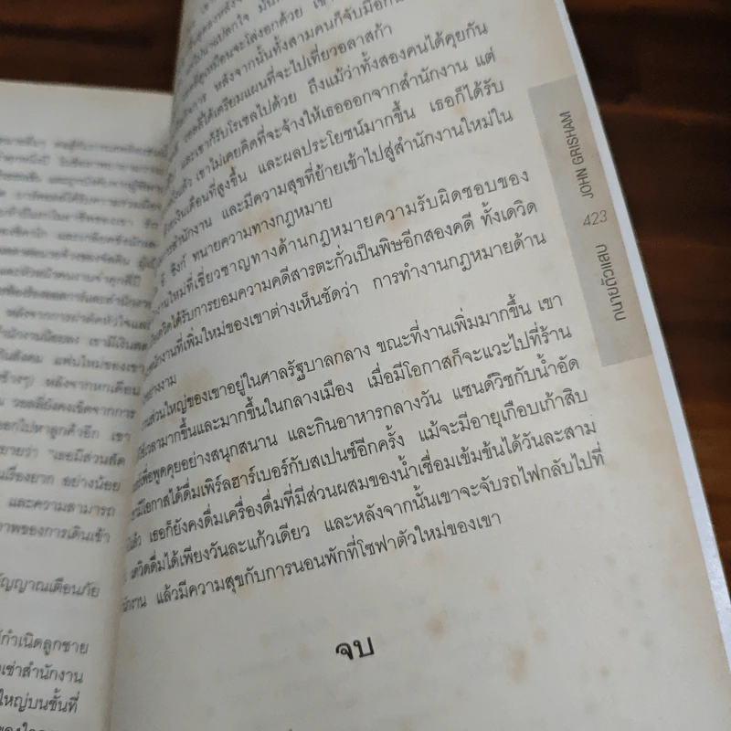 ทนายตัวแสบ The Litigators - จอห์น กริชแชม (John Grisham) รูปที่ 10