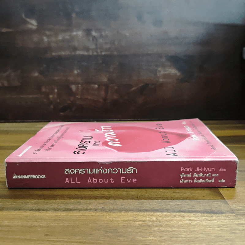 สงครามแห่งความรัก All About Eve - Park Ji-Hyun รูปที่ 3