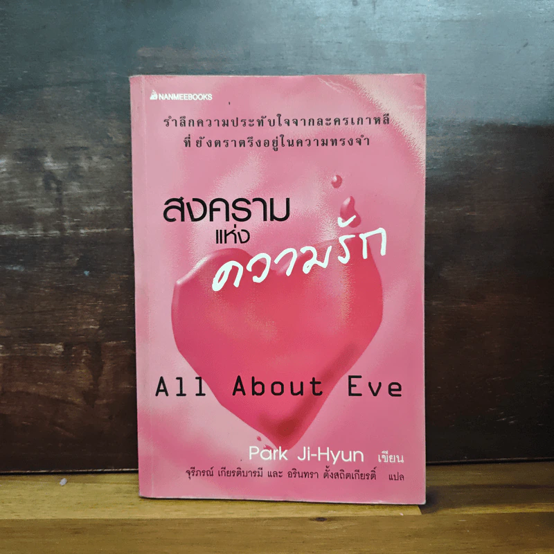 สงครามแห่งความรัก All About Eve - Park Ji-Hyun รูปที่ 1
