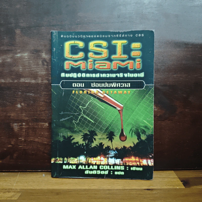 CSI : ทีมปฏิบัติการล่าความจริงไมอามี่ ตอน ซ่อนปมพิศวาส รูปที่ 1