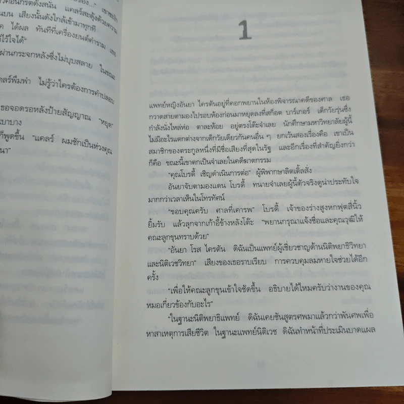 ราคะวิปลาส Malicious Intent - Kathryn Fox, โรจนา นาเจริญ รูปที่ 7