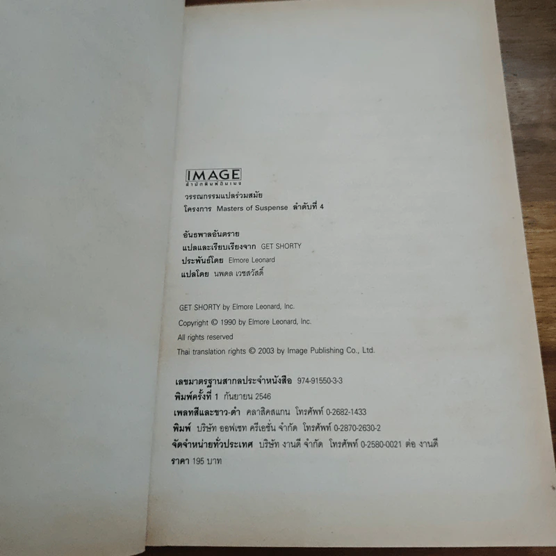 อันธพาลอันตราย - เอลมอร์ เลียวนาร์ด, นพดล เวชสวัสดิ์ รูปที่ 6