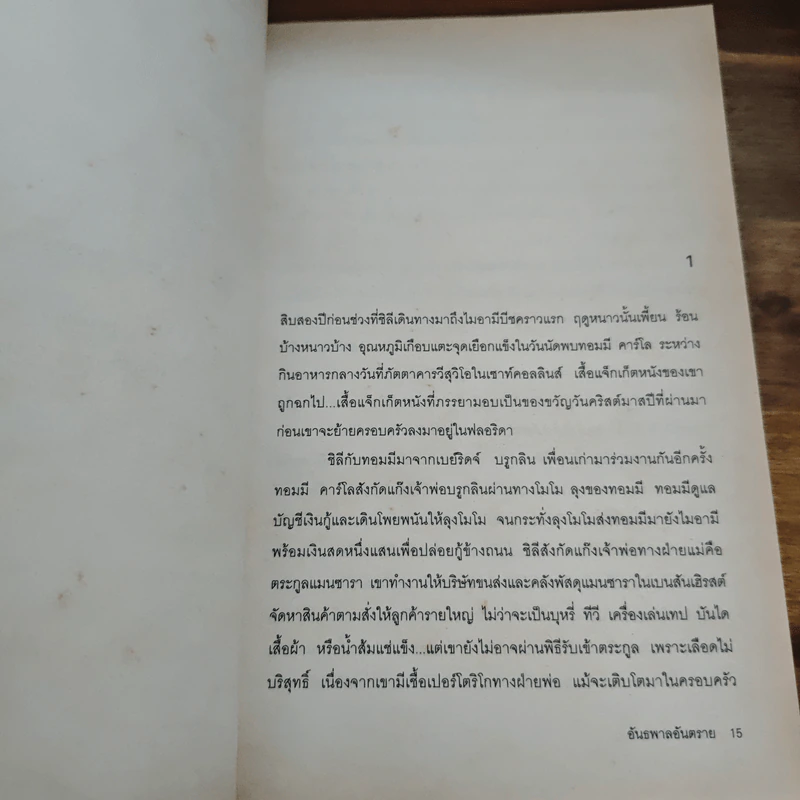 อันธพาลอันตราย - เอลมอร์ เลียวนาร์ด, นพดล เวชสวัสดิ์ รูปที่ 7