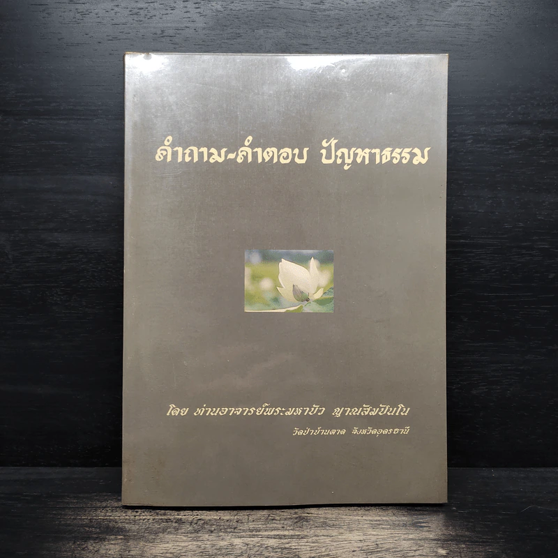 คำถาม-คำตอบ ปัญหาธรรม - ท่านอาจารย์พระมหาบัว ญาณสัมปันโน รูปที่ 1