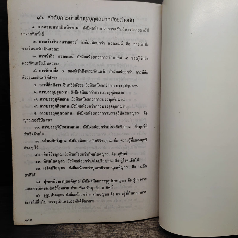 คู่มือการฝึกอบรมพัฒนาจิต - พระภาวนาวิสุทธิคุณ รูปที่ 11