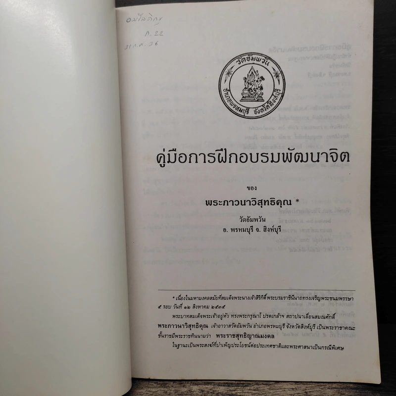 คู่มือการฝึกอบรมพัฒนาจิต - พระภาวนาวิสุทธิคุณ รูปที่ 6