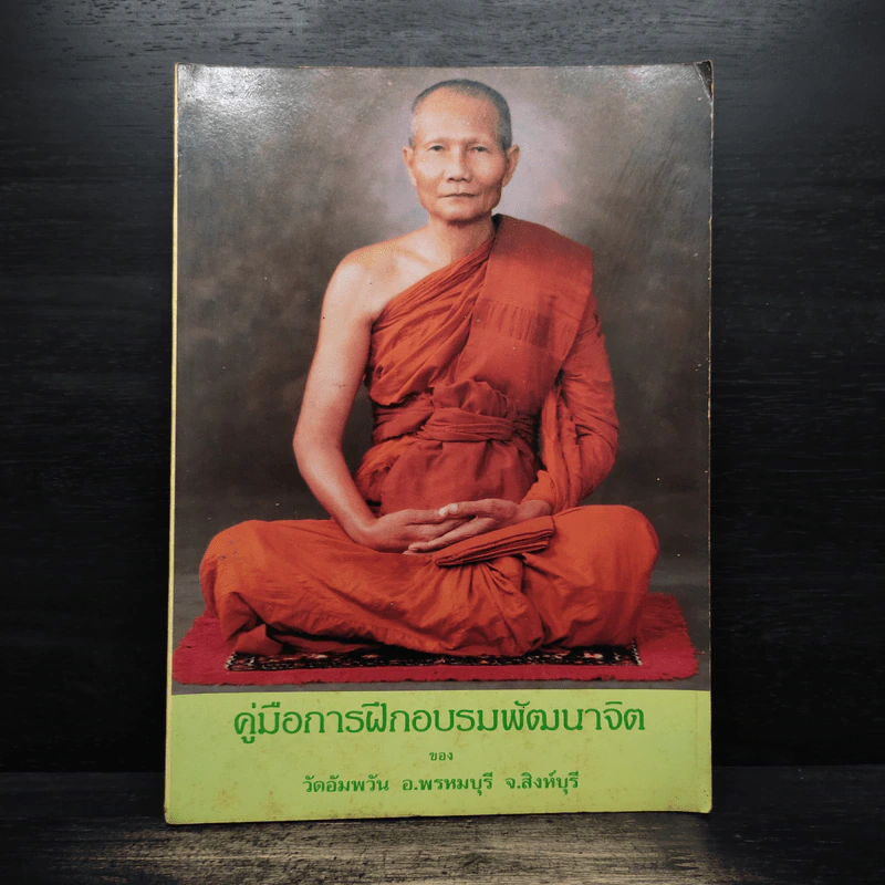 คู่มือการฝึกอบรมพัฒนาจิต - พระภาวนาวิสุทธิคุณ รูปที่ 1