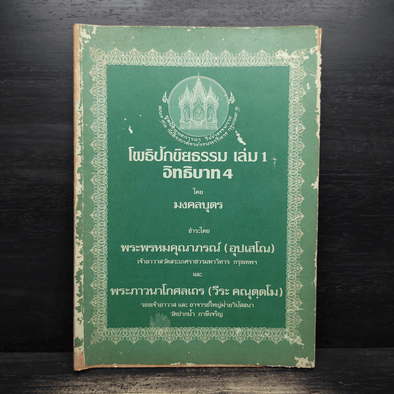 โพธิปักขิยธรรม เล่ม 1 อิธิบาท4 รูปที่ 1