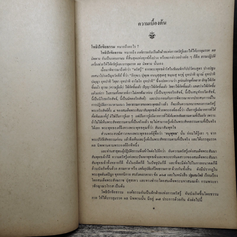 โพธิปักขิยธรรม เล่ม 1 อิธิบาท4 รูปที่ 9