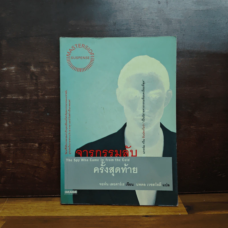จารกรรมลับครั้งสุดท้าย - John le Carré (จอห์น เลอคาร์เร) รูปที่ 1
