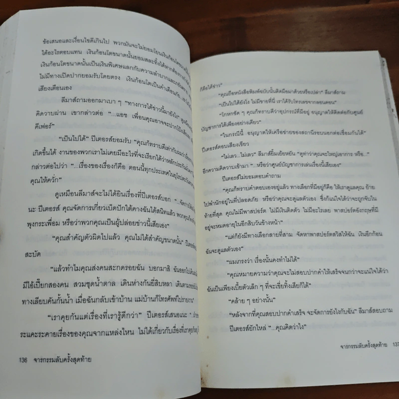 จารกรรมลับครั้งสุดท้าย - John le Carré (จอห์น เลอคาร์เร) รูปที่ 11
