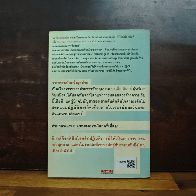 จารกรรมลับครั้งสุดท้าย - John le Carré (จอห์น เลอคาร์เร) รูปที่ 2