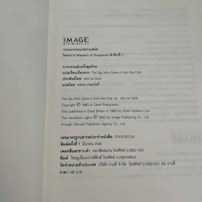 จารกรรมลับครั้งสุดท้าย - John le Carré (จอห์น เลอคาร์เร) รูปที่ 8