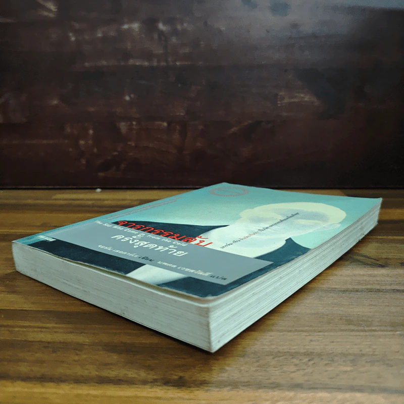 จารกรรมลับครั้งสุดท้าย - John le Carré (จอห์น เลอคาร์เร) รูปที่ 4
