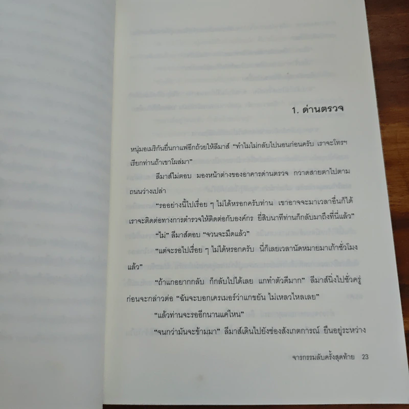 จารกรรมลับครั้งสุดท้าย - John le Carré (จอห์น เลอคาร์เร) รูปที่ 10
