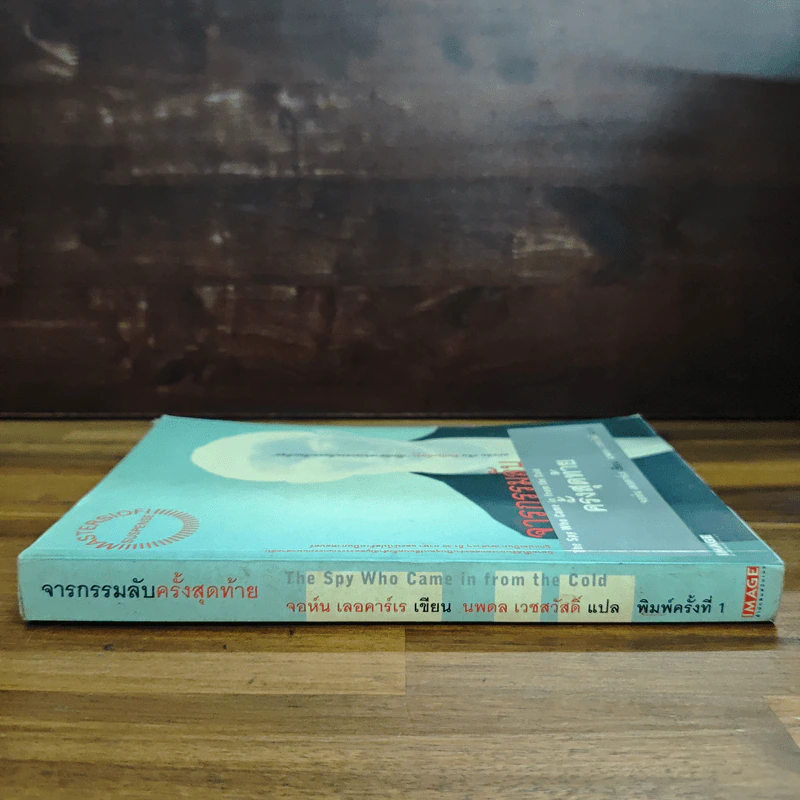 จารกรรมลับครั้งสุดท้าย - John le Carré (จอห์น เลอคาร์เร) รูปที่ 3