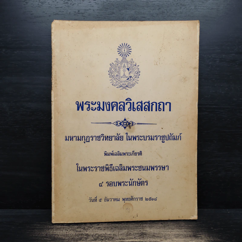 พระมงคลวิเสสกถา รูปที่ 1