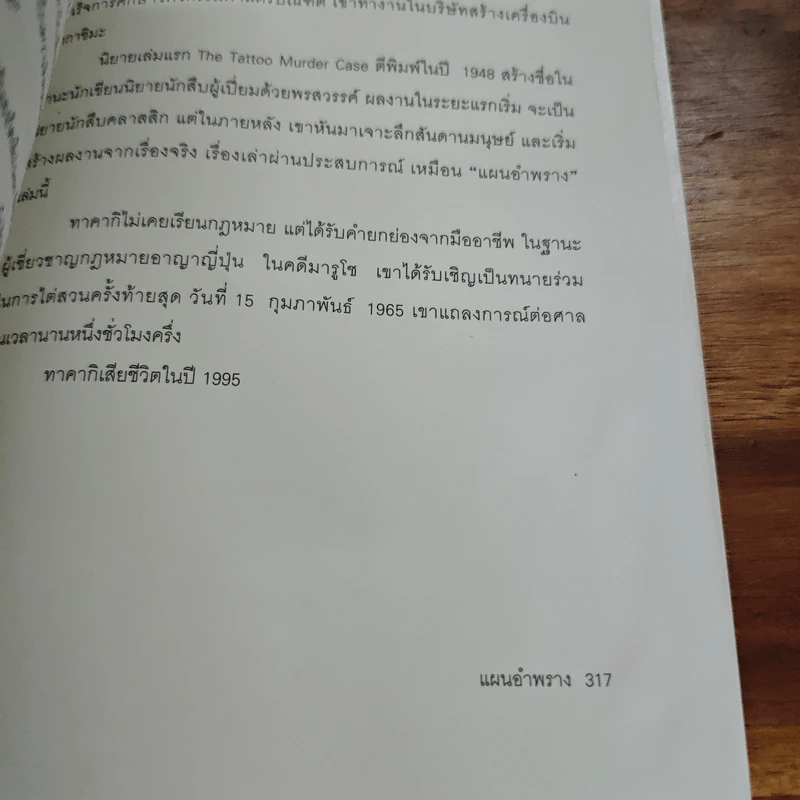 แผนอำพราง - อะกิมิตซึ ทาคากิ, นพดล เวชสวัสดิ์ รูปที่ 9
