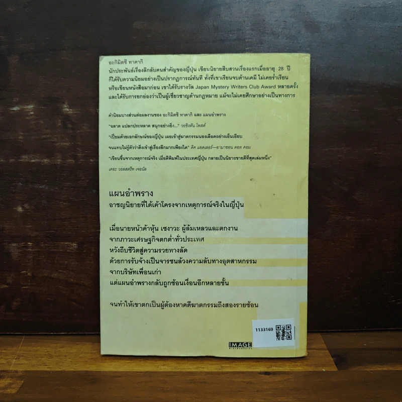 แผนอำพราง - อะกิมิตซึ ทาคากิ, นพดล เวชสวัสดิ์ รูปที่ 2