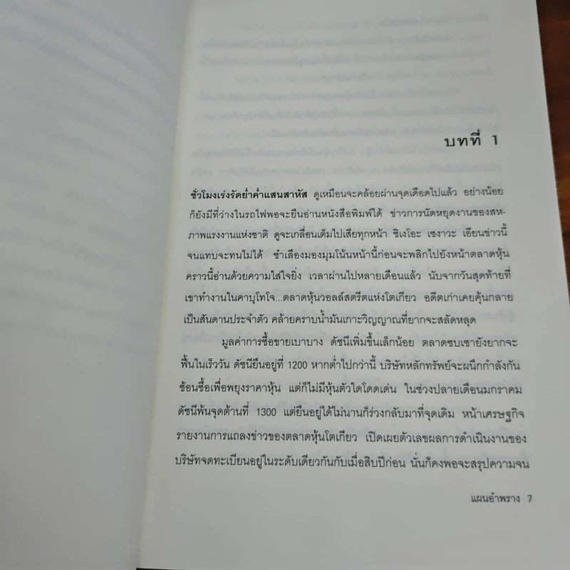 แผนอำพราง - อะกิมิตซึ ทาคากิ, นพดล เวชสวัสดิ์ รูปที่ 7