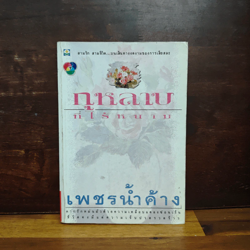 กุหลาบที่ไร้หนาม - เพชรน้ำค้าง รูปที่ 1