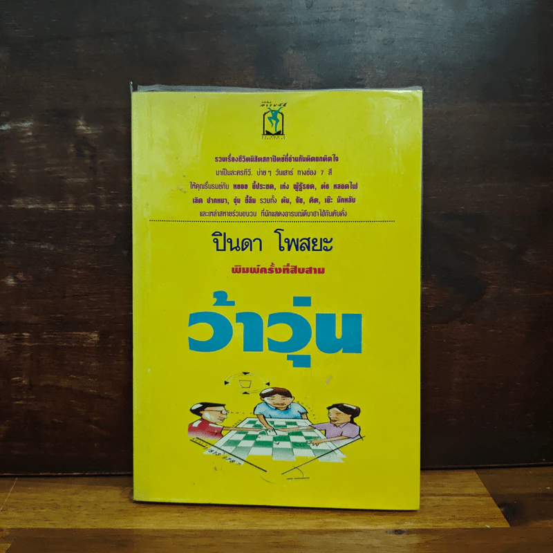 ว้าวุ่น - ปินดา โพสยะ รูปที่ 1