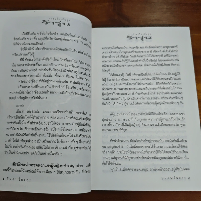 ว้าวุ่น - ปินดา โพสยะ รูปที่ 8