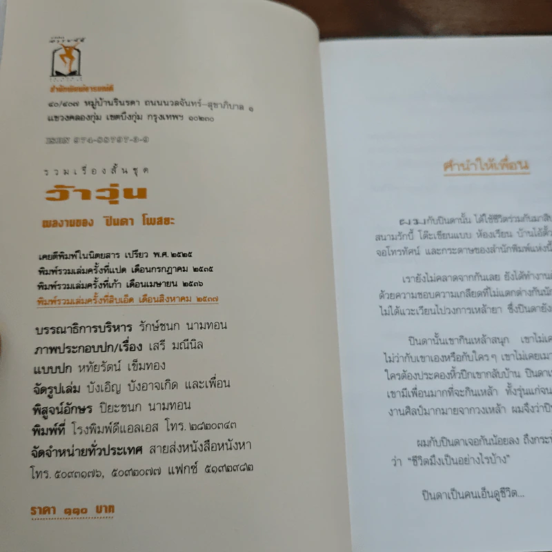 ว้าวุ่น - ปินดา โพสยะ รูปที่ 6