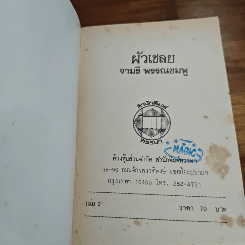 ผัวเชลย - จามรี พรรณชมพู รูปที่ 6