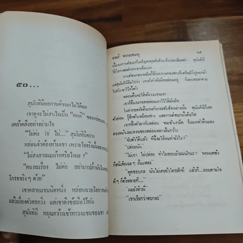 ผัวเชลย - จามรี พรรณชมพู รูปที่ 8
