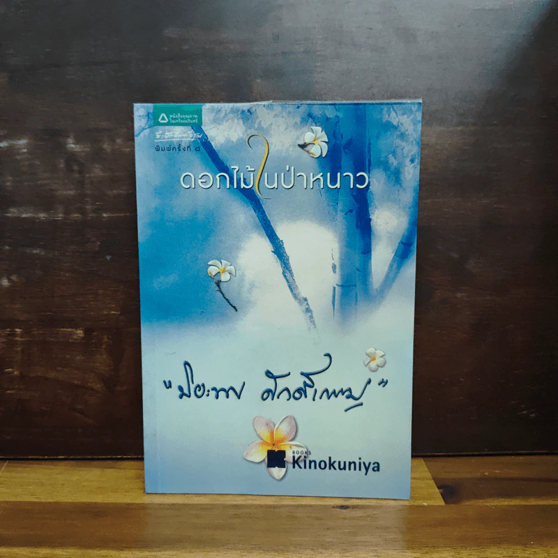 ดอกไม้ในป่าหนาว - ปิยะพร ศักดิ์เกษม รูปที่ 1