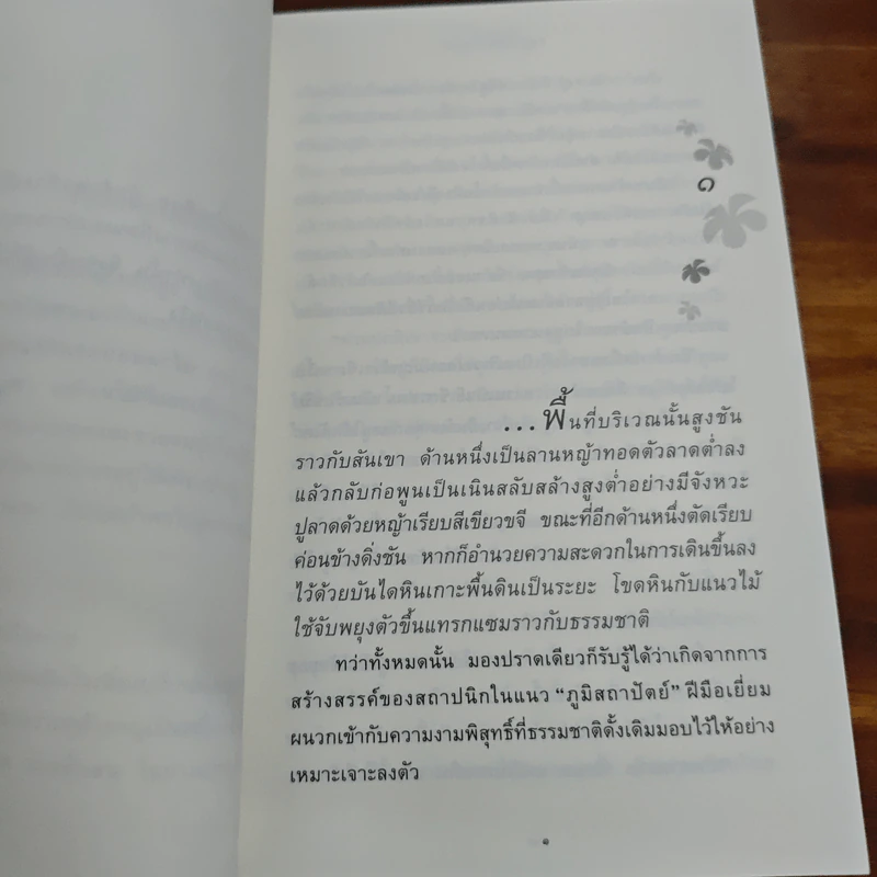 ดอกไม้ในป่าหนาว - ปิยะพร ศักดิ์เกษม รูปที่ 7