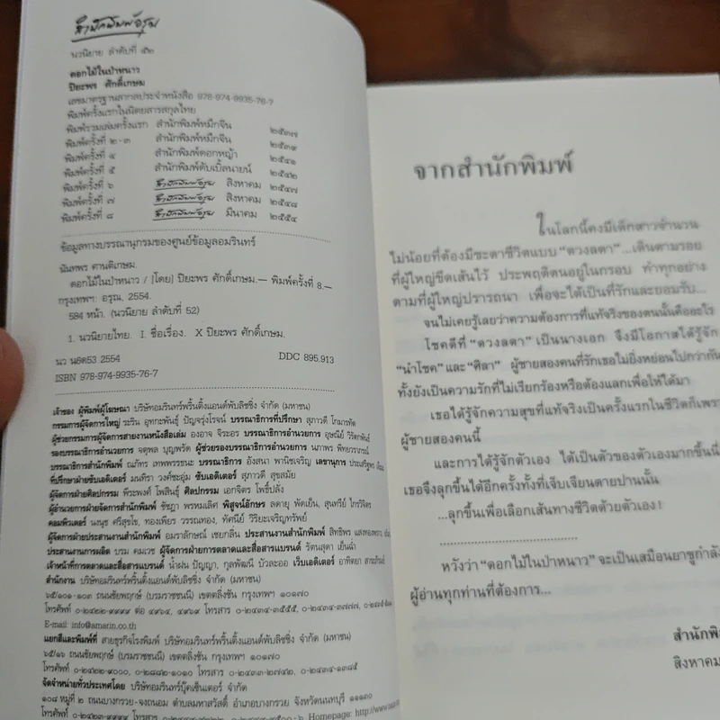 ดอกไม้ในป่าหนาว - ปิยะพร ศักดิ์เกษม รูปที่ 6