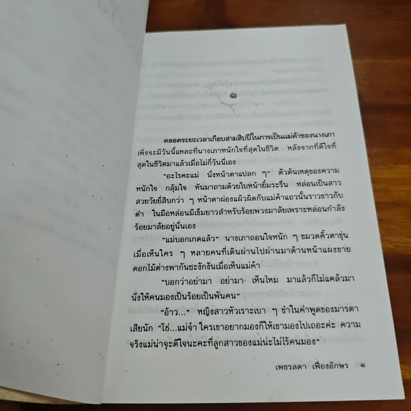 ฉันไม่รอวันนั้น - เพชรลดา เฟื่องอักษร รูปที่ 6
