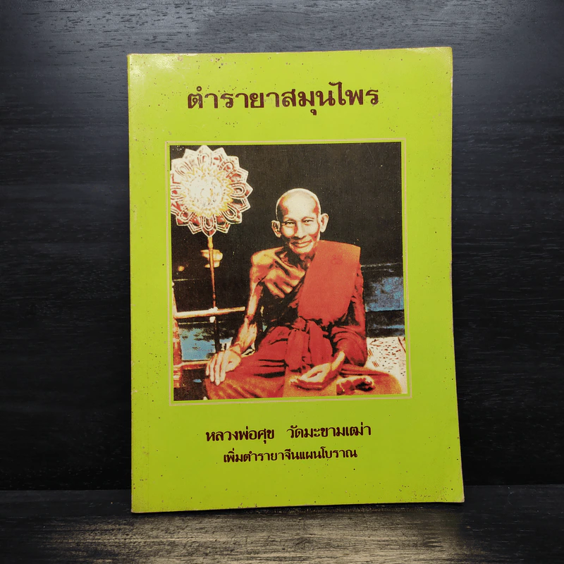 ตำรายาสมุนไพร - หลวงพ่อศุข วัดมะขามเฒ่า รูปที่ 1