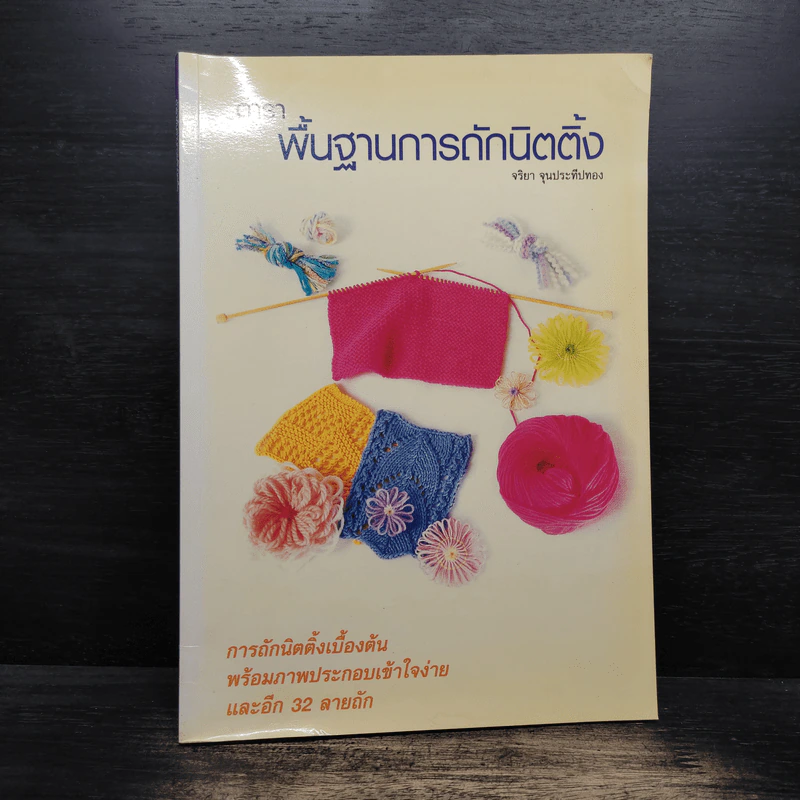 ตำราพื้นฐานการถักนิตติ้ง - จริยา จุนประทีปทอง รูปที่ 1