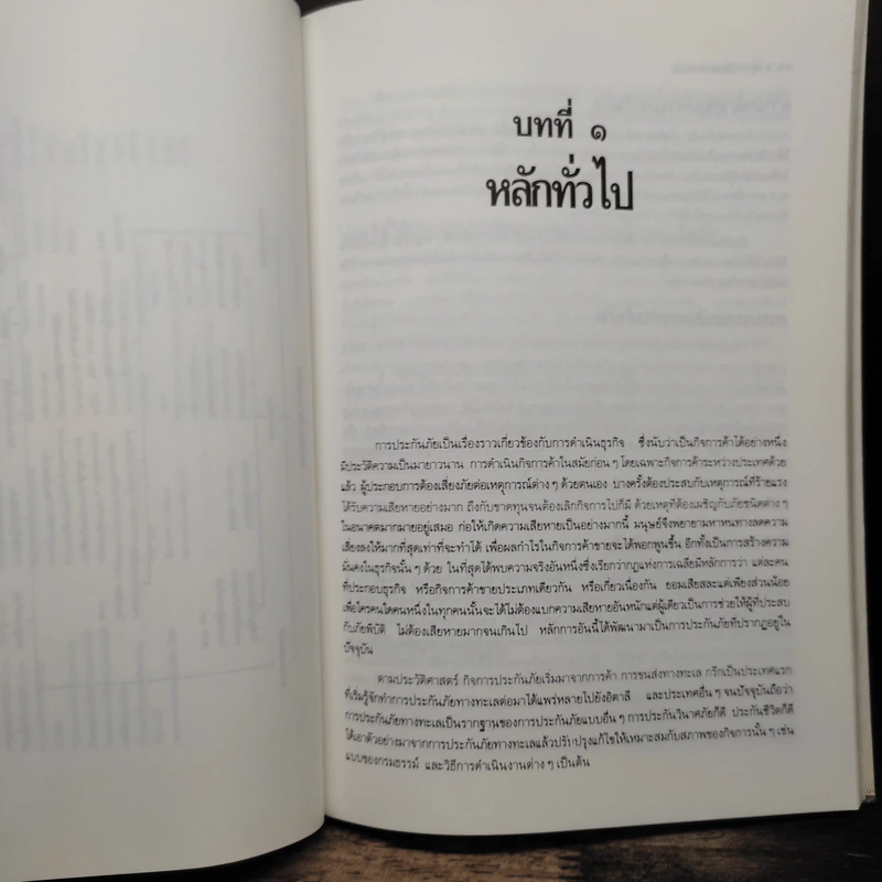 ศึกษากฎหมายแบบเรียงมาตรา ประกันภัย - รองศาสตราจารย์ สรพล สุขทรรศนีย์ รูปที่ 9
