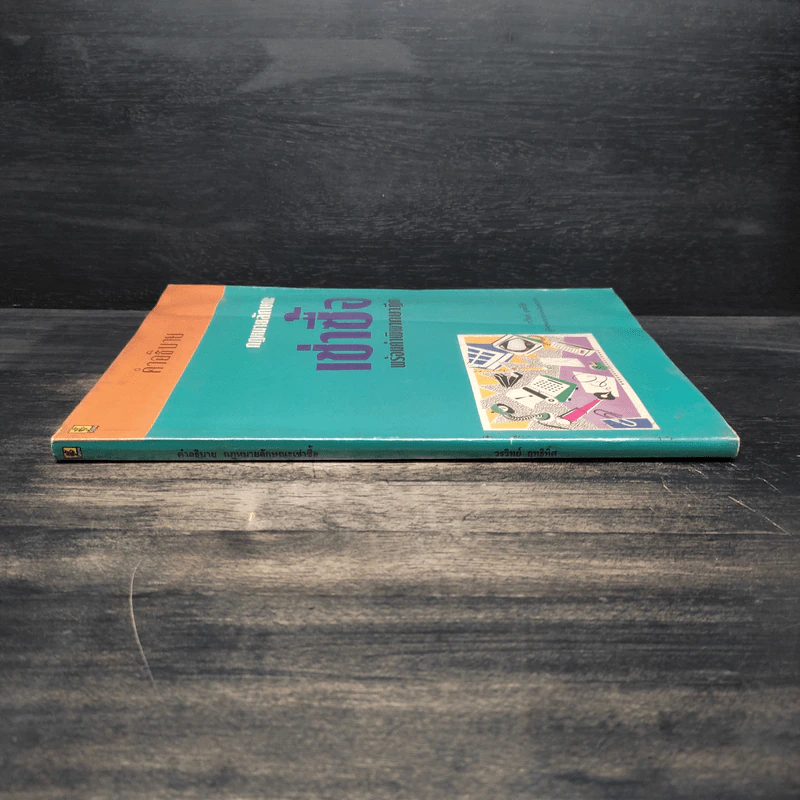 คำอธิบายกฎหมายลักษณะ เช่าซื้อ พร้อมค่าพิพากษาฎีกา - วรวิทย์ ฤทธิทิศ รูปที่ 5