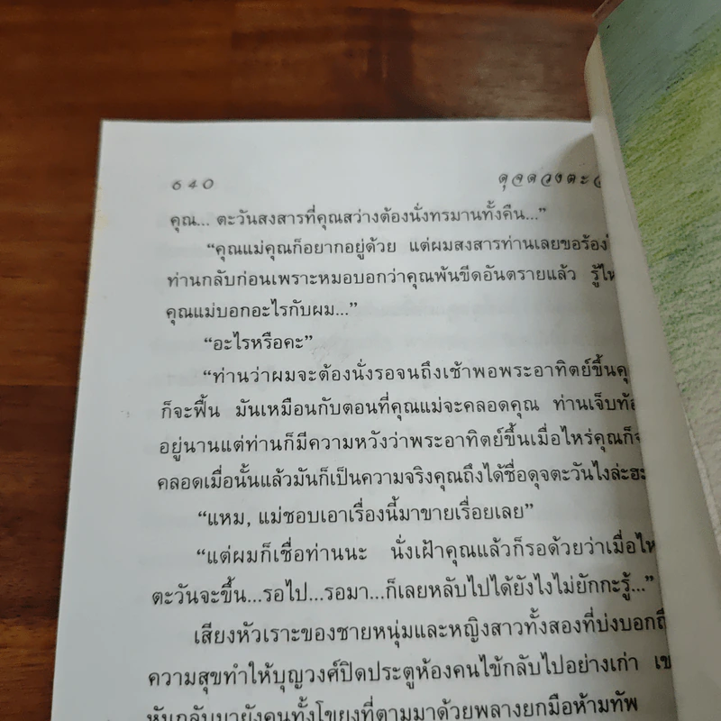 ดุจดวงตะวัน - วราภา รูปที่ 8