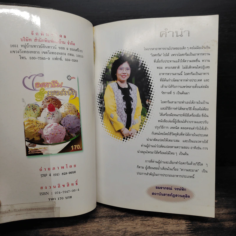 ไอศกรีม&เชอเบ็ท - อมราภรณ์ วงษ์ฟัก รูปที่ 6