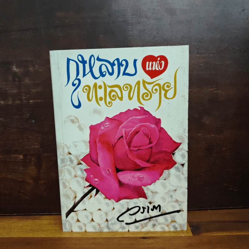 กุหลาบแห่งทะเลทราย - วราภา รูปที่ 1
