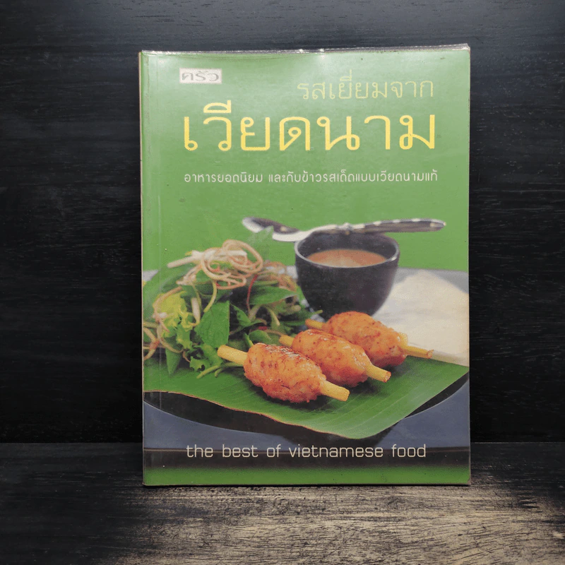 รสเยี่ยมจากเวียดนาม รูปที่ 1