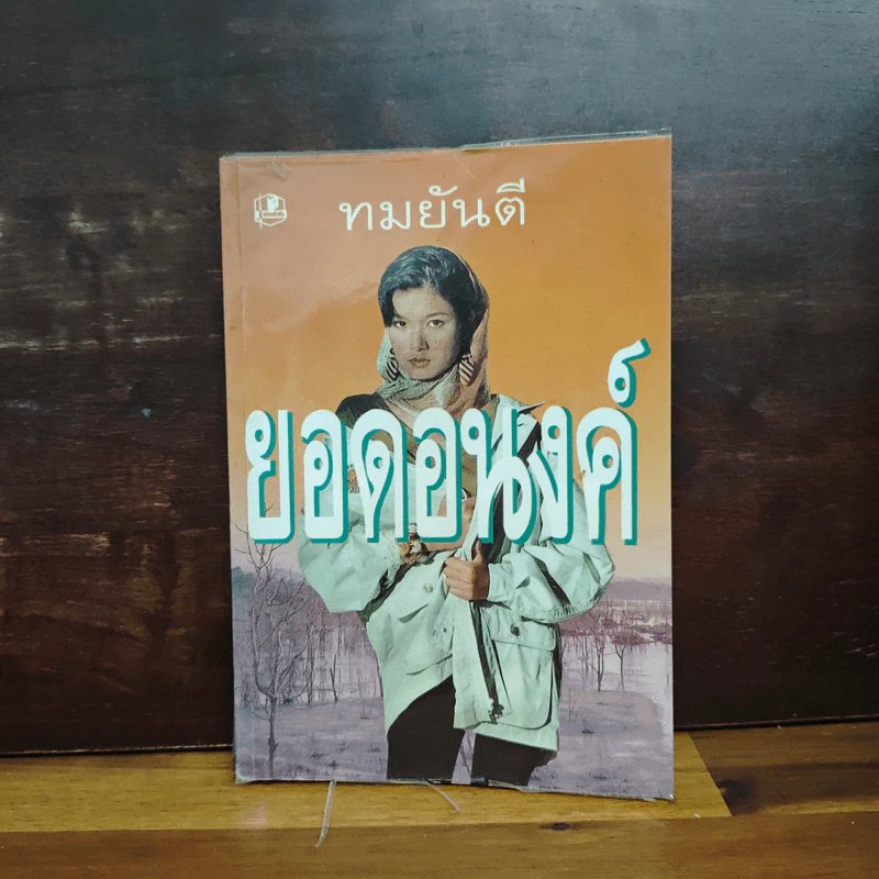 ยอดอนงค์ - ทมยันตี รูปที่ 1