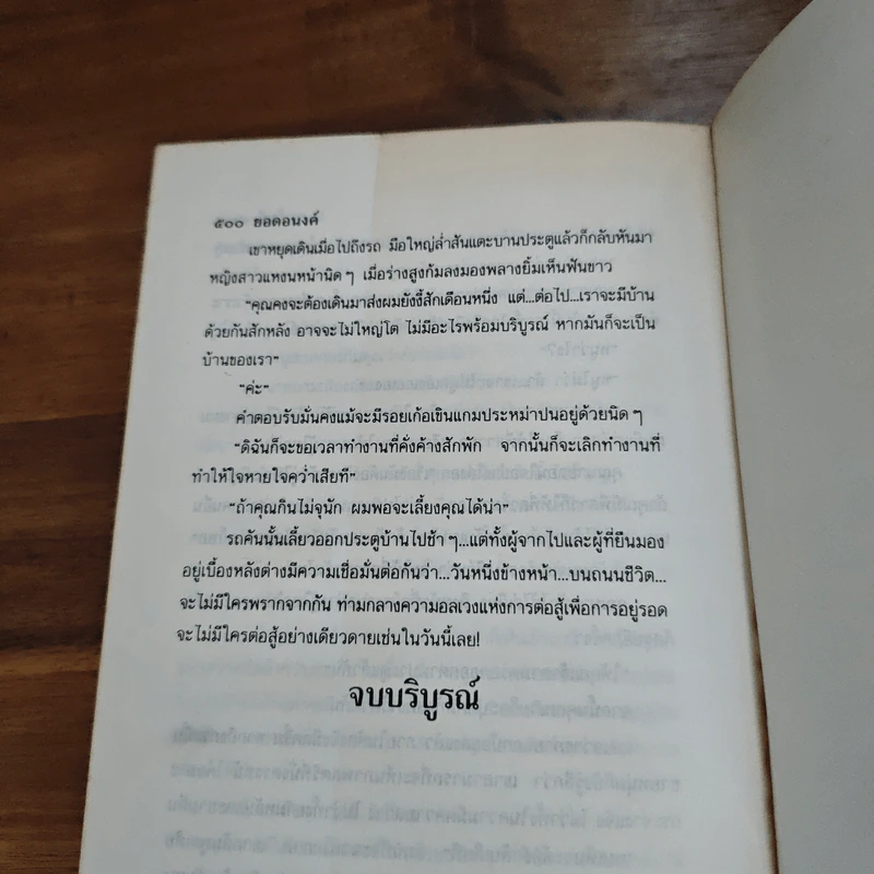 ยอดอนงค์ - ทมยันตี รูปที่ 8