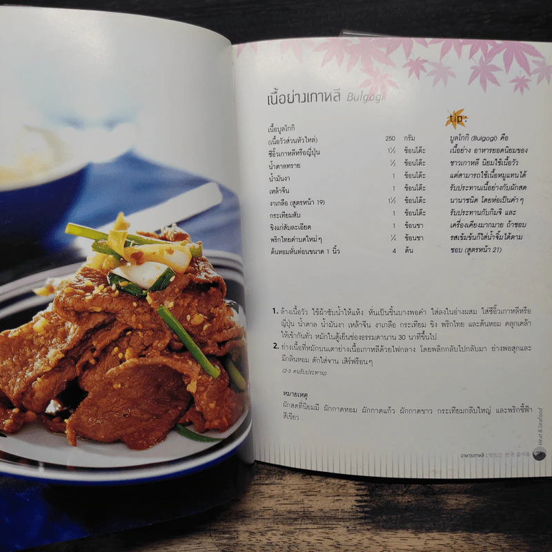 อาหารเกาหลี Recipes from the land of Morning Calm-Korea รูปที่ 9