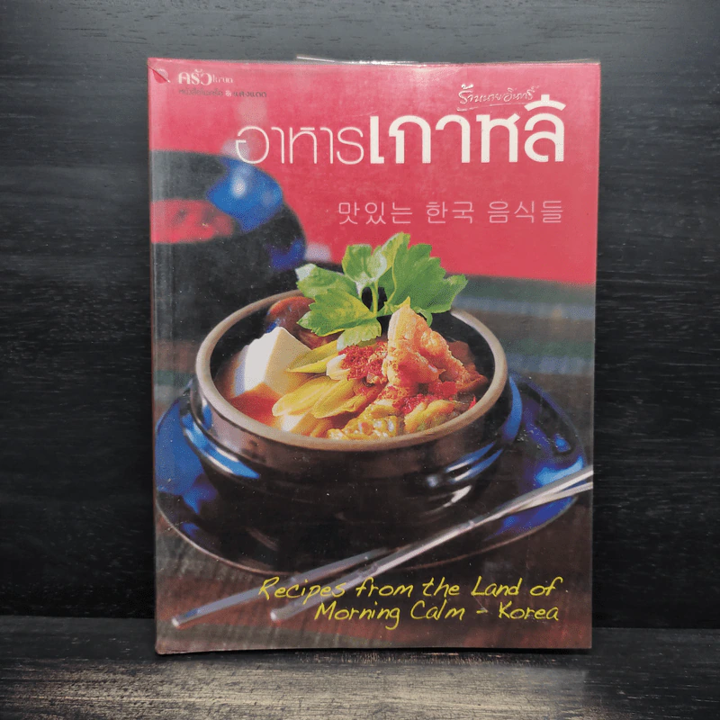 อาหารเกาหลี Recipes from the land of Morning Calm-Korea รูปที่ 1